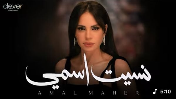 آمال ماهر تتصدر تريند يوتيوب بـ"نسيت اسمي" و"مضمونة" من ألبومها الجديد (فيديو)