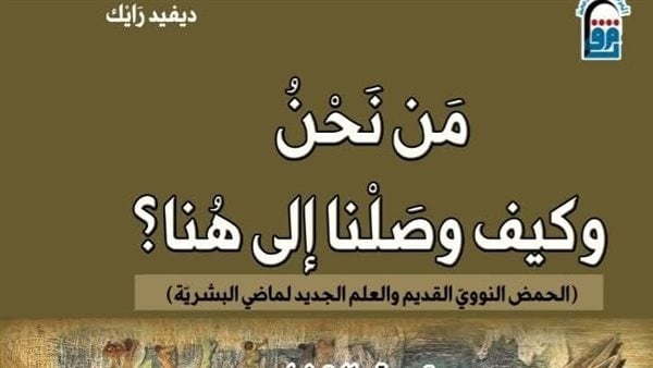 توقيع الطبعة العربية من كتاب "من نحن وكيف وصلنا إلى هنا" بالقومي للترجمة