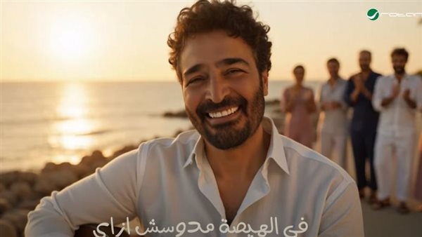 "روتانا" تطرح تيجوا نفرفش لـ حميد الشاعري على يوتيوب (فيديو)