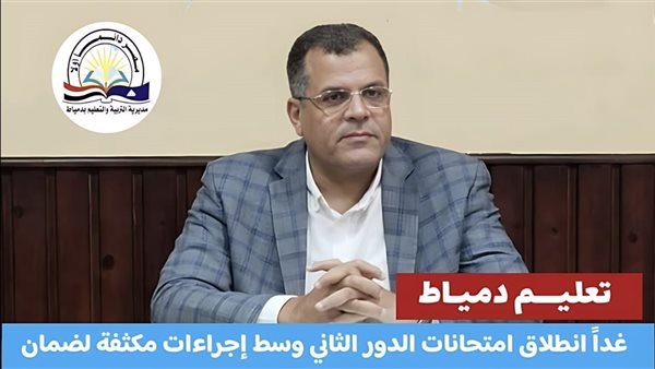 غدا، انطلاق امتحانات الدور الثاني بدمياط وإجراءات مكثفة لضمان الانضباط