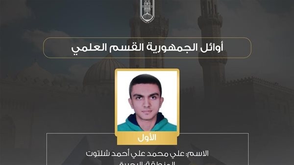 بالأسماء، أوائل الشهادة الثانوية الأزهرية بالقسم العلمي (صور)