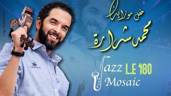 التنمية الثقافية تستضيف حفل "موزاييك" لـ محمد شرارة الخميس