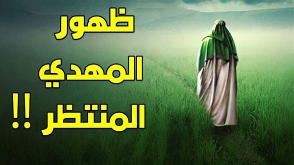 هل ظهور المهدي من علامات الساعة الكبرى أم الصغرى؟