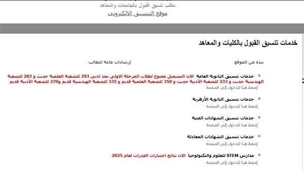 تنسيق الجامعات 2025، بالخطوات كيف يعرف الطالب الكلية المرشح لها بشكل نهائي