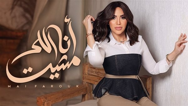 مي فاروق تطرح الأغنية الثامنة من ألبومها الجديد "تاريخي" (فيديو)