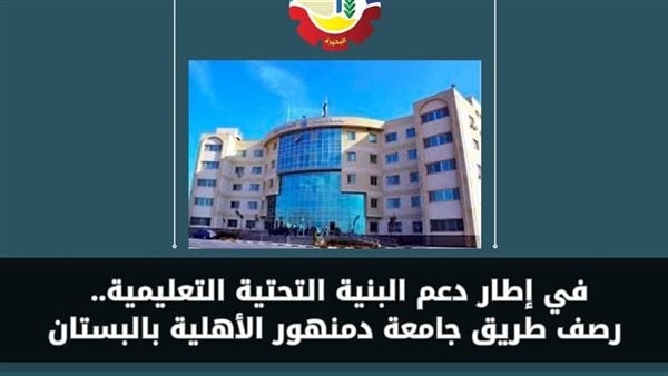 محافظ البحيرة توجه برصف الطريق المؤدي لجامعة دمنهور الأهلية بالبستان