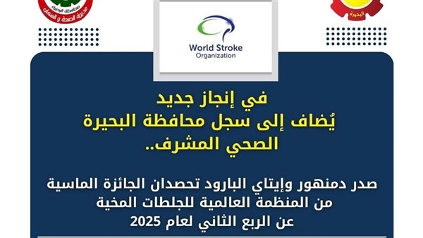 صدر دمنهور وإيتاي البارود يحصدان الجائزة الماسية من المنظمة العالمية للجلطات المخية