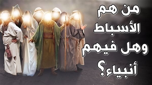 من قصص القرآن الكريم، هل الأسباط أبناء يعقوب وإخوة يوسف؟ وهل هم أنبياء؟