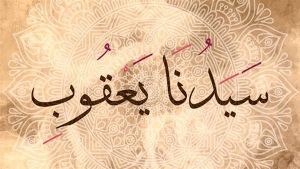 من قصص القرآن الكريم، يعقوب عليه السلام، لماذا سُمي "إسرائيل"؟