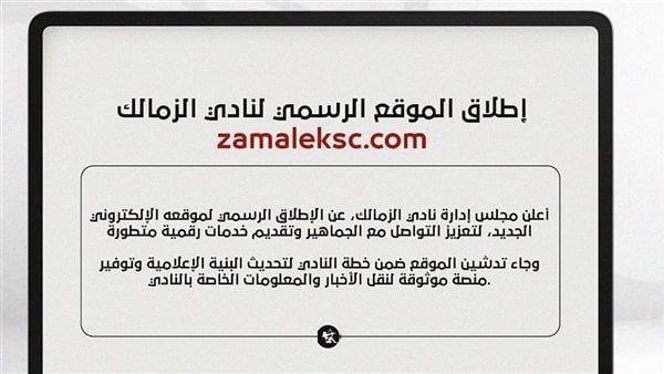 الزمالك يطلق موقعه الإلكتروني الرسمي لتقديم خدمات رقمية متطورة للأعضاء والجمهور