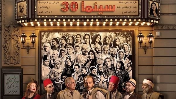 "سينما 30" يختتم عروض قصور الثقافة في المهرجان القومي للمسرح