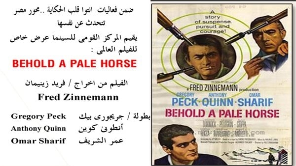 عرض فيلم "Behold a Pale Horse" لعمر الشريف بمركز الثقافة السينمائية الأربعاء