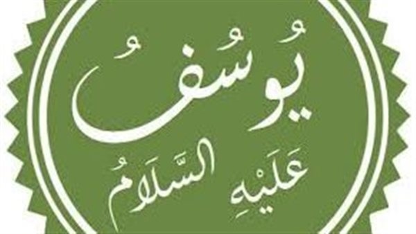 من قصص القرآن الكريم.. يوسف عليه السلام، لهذه الأسباب غار منه إخوته وتآمروا للتخلص منه