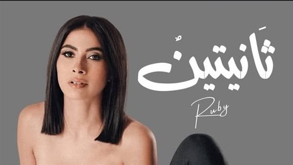 فلبينو أحمد يكشف تفاصيل أغنية روبي الجديدة "ثانيتين" وعلاقتها بضجة "3 ساعات متواصلة"