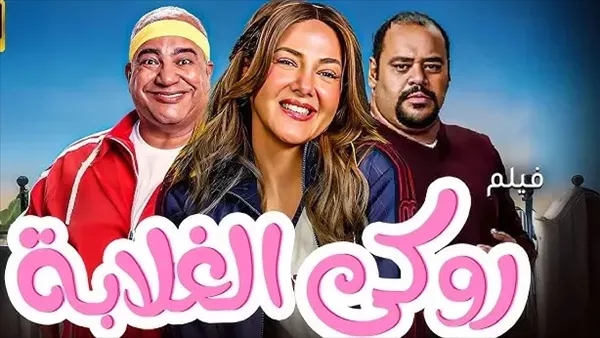 روكي الغلابة يتصدر شباك التذاكر ليلة أمس