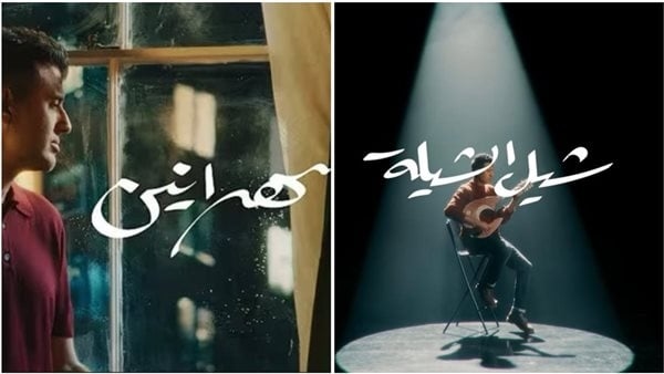 حمزة نمرة يتصدر تريند يوتيوب بـ"يا سهرانين" و"شيل الشيلة"