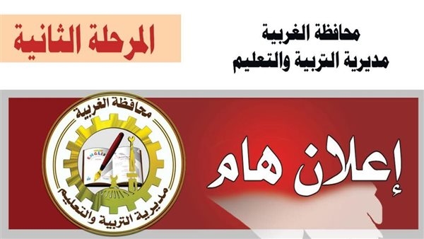 تعليم الغربية: مد فترة التقديم للمرحلة الثانية للصف الأول الثانوي حتى 17 أغسطس