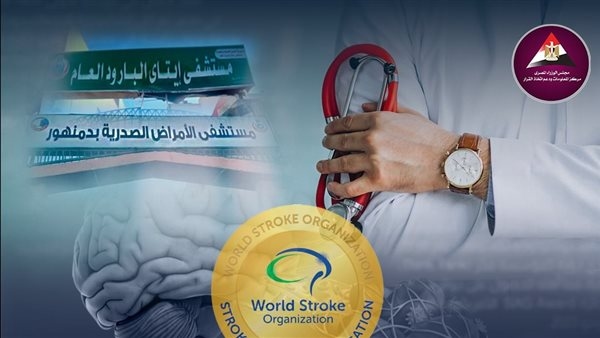 إنجاز طبي جديد، مستشفيات البحيرة تحصد جوائز عالمية في علاج الجلطات المخية