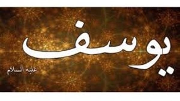 من قصص القرأن الكريم.. لهذه الأسباب قرروا سجن يوسف عليه السلام رغم تأكدهم من براءته