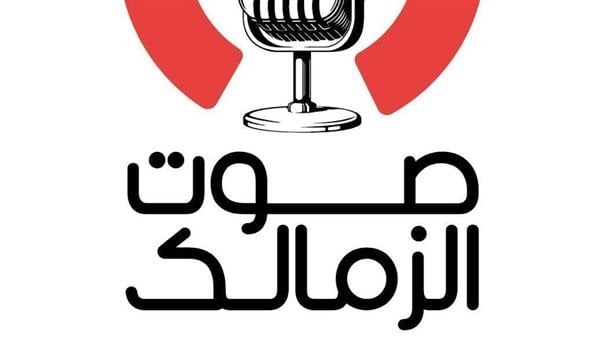 انطلاق إذاعة صوت الزمالك الإثنين المقبل