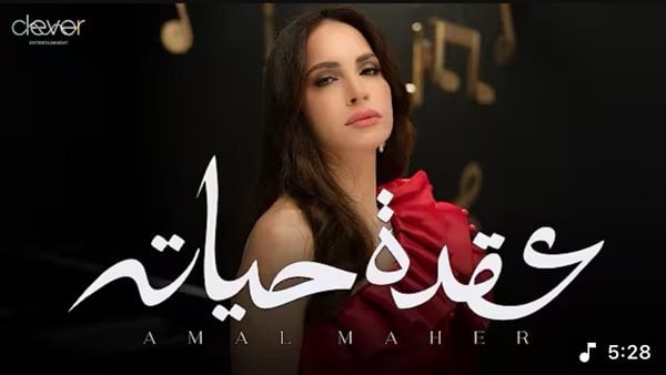 2 مليون مشاهدة لأغنية "عقدة حياته" لـ آمال ماهر على يوتيوب (فيديو)