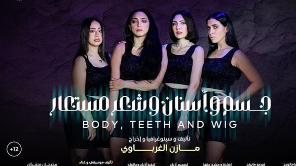 أفضل عرض بالقومي للمسرح، 5 معلومات عن "جسم وأسنان وشعر مستعار" (صور)