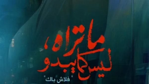 بعد الإشارة له بالحلقة 3، تعرف على هوية "مروان" حبيب مريم في حكاية فلاش باك