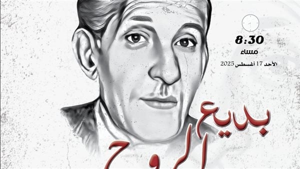"بديع الروح"، القومي للمسرح والموسيقى يحتفل بذكرى ميلاد بديع خيري