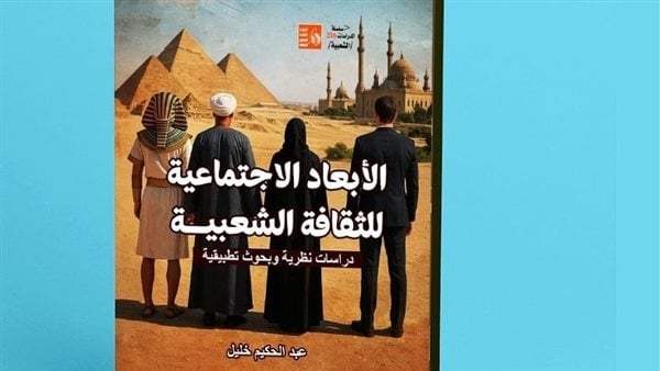 قصور الثقافة تصدر كتاب "الأبعاد الاجتماعية للثقافة الشعبية" لعبد الحكيم خليل