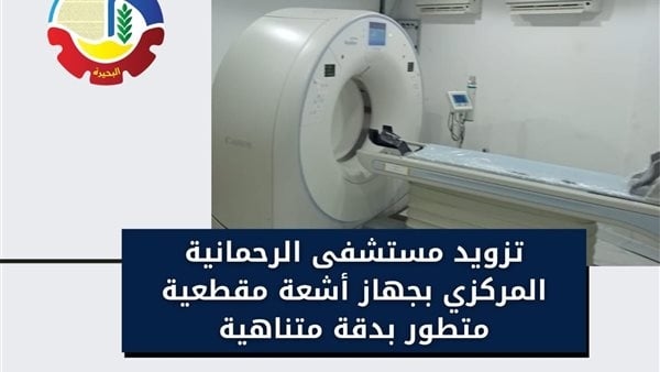تزويد مستشفى الرحمانية المركزي في البحيرة بجهاز أشعة مقطعية
