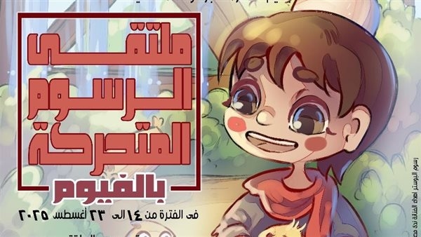 قصور الثقافة تطلق ملتقى الفيوم للرسوم المتحركة اليوم