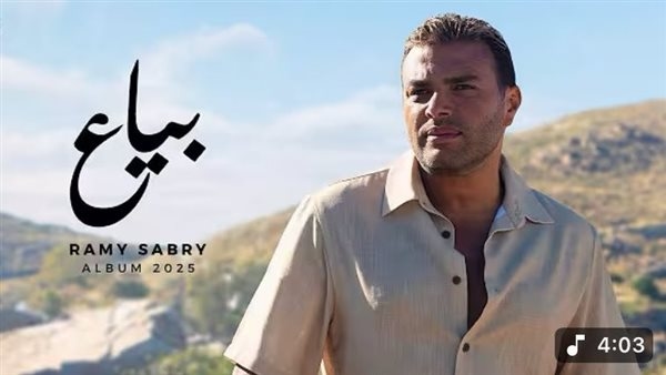 رامي صبري يحقق 2.5 مليون مشاهدة بأغنية "بياع" على يوتيوب (فيديو)