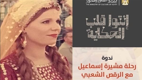 "مشيرة إسماعيل ورحلتها مع الرقص الشعبى" ندوة في بيت السحيمى