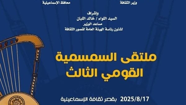 انطلاق فعاليات ملتقى السمسمية بالإسماعيلية غدا