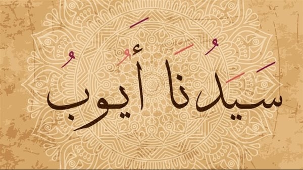 من قصص القرآن الكريم، أيوب عليه السلام، أشد الناس بلاء