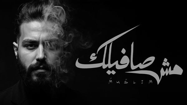 مسلم يطرح أحدث أغنياته "مش صافيلك"