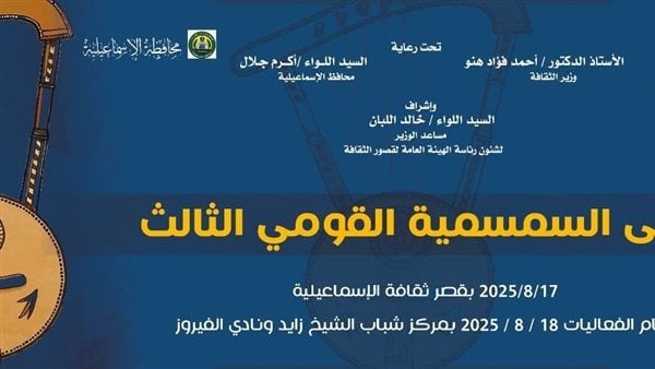 6 فرق من إقليم القناة وسيناء تشارك بمستوى السمسمية الثالث بالإسماعيلية