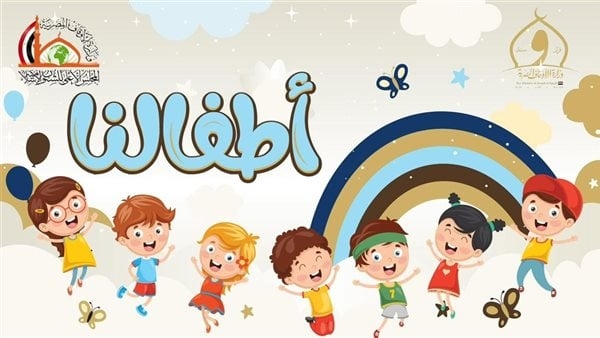 الأوقاف تطلق صفحة "أطفالنا" لبناء وعي راسخ للنشء