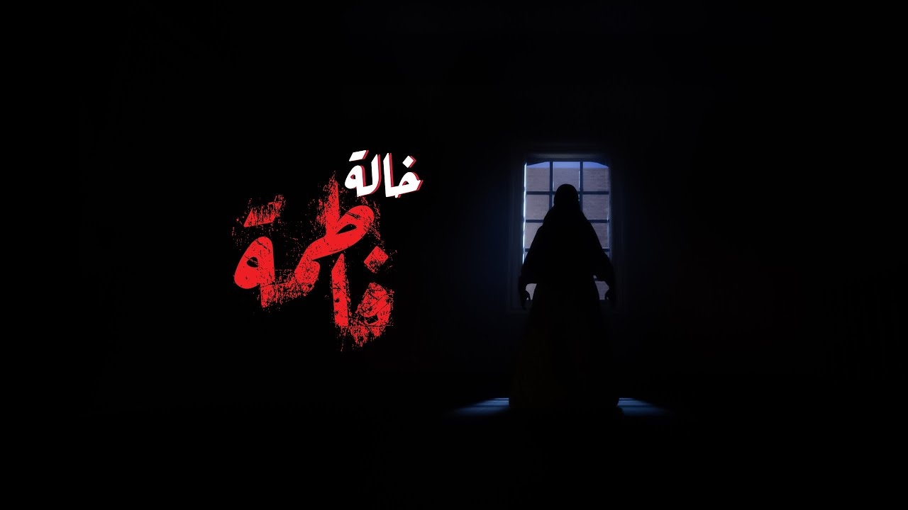 لعبة "خالة فاطمة" تجربة رعب مثيرة تلفت انتباه الكثير من المؤثرين العرب