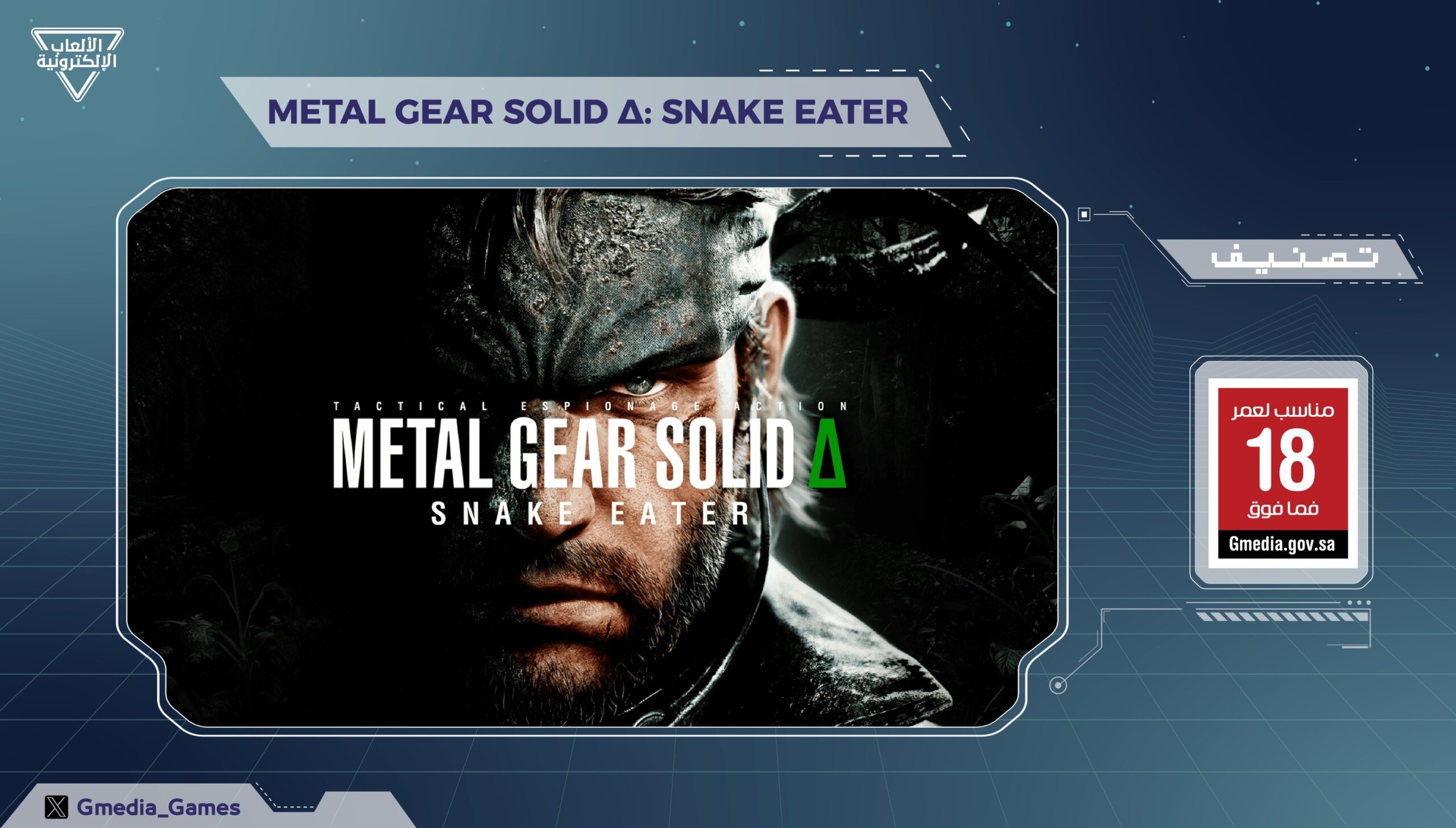 لعبة Metal Gear Solid Delta: Snake Eater تحصل على تصنيف عمري من قبل الهيئة العامة
