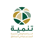 البرنامج الوطني للتنمية المجتمعية في المناطق يعلن عن طرح 4 وظائف شاغرة