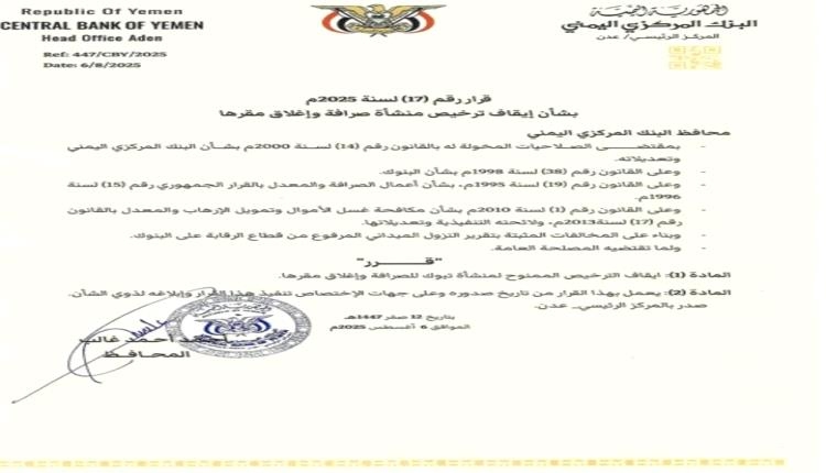قرار عاجل للبنك المركزي يغلق صرافة.. والمعبقي يكشف تورط الشركة بمخالفات جسيمة