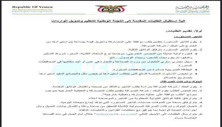 أول خطوة لتثبيت الصرف.. لجنة المعبقي: لا دخول لأي بضائع إلا عبر هذه الآلية الصارمة ابتداءً من الأحد