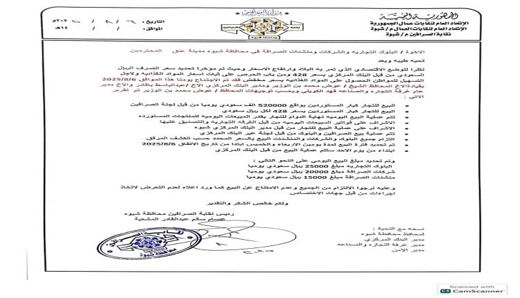 شبوة تفجر مفاجأة وتسبق الجميع.. أول محافظة ترتّب سوق الصرف رسميًا وتكبح فوضى العملة بقرارات صارمة