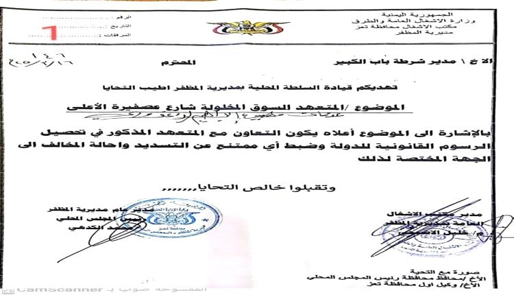 وثيقة تكشف فضيحة مظفر تعز: تأجير وتحويل شوارع إلى أسواق ونهب مئات الملايين تحت أنظار الجميع