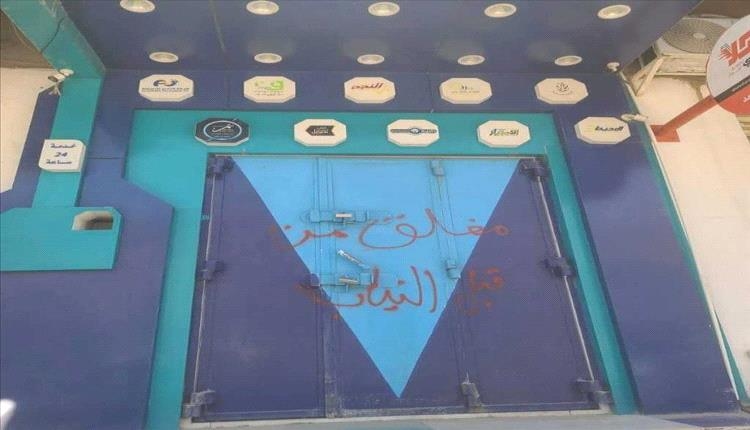 حضرموت تدخل خطوات إغلاق شركات الصرافة