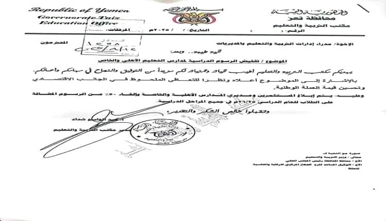 قرار تخفيض رسوم المدارس الخاصة بتعز يتحول إلى شرعنة للزيادات.. وأولياء الأمور: خديعة مغلّفة بشعار الإصلاح