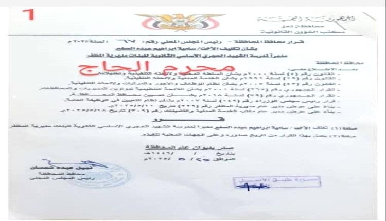فضيحة تهز تعز.. مدير المظفر يخرق القانون ويرشّح مديرة لمدرسة صدر قرار تعيينها مسبقًا باسم سامية