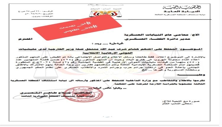 مذكرة قضائية تطالب بالتحفظ هشام شرف بتهم انقلابية.. والخراز: 550 متهمًا أمام المحكمة العسكرية بمأرب
