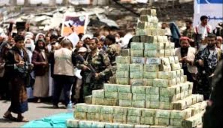 الحكومة تكشف عن 3 مليارات دولار منهوبة: الحوثيون يبنون إمبراطورية مالية على أنقاض ممتلكات اليمنيين